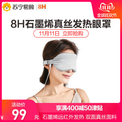 小米8H石墨烯真丝热敷养护眼罩 遮光透气舒缓眼疲劳便携安睡眼罩