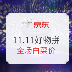 京东拼购 11.11好物拼 白菜专场