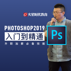 火星时代 Photoshopcc2019初级到精通全案例实战教程 普通班