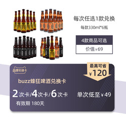 buzz蜂狂精酿啤酒兑换卡 可兑换6瓶装国产桂花橙香龙眼蜜精酿啤酒
