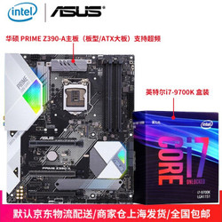 英特尔（Intel） i7 9700K 盒装CPU处理器  华硕PRIME Z390-A主板套装