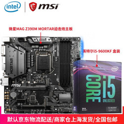 Intel 英特尔 i5-9600KF 盒装CPU处理器   msi 微星 Z390M MORTAR 迫击炮 主板 套装