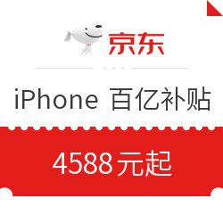京东三方店 iPhone 11 系列 4588元起