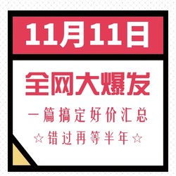 双11全网大爆发！小编为你汇总好价