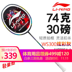 李宁(LI-NING)WS300超轻高磅全碳素6u专业级比赛训练进攻型单拍 AYPP054-1炫彩灰(空拍送线)