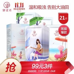 御泥坊 水润清洁补水面膜礼盒21片 *3件