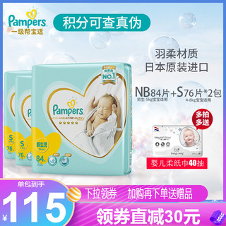 日本进口一级帮 帮宝适纸尿裤NB84片+S76*2 新生儿宝宝尿不湿套装