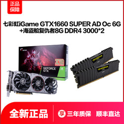 COLORFUL 七彩虹 GTX1660 SUPER Ultra 6G 显卡+USCORSAIR 海盗船 DDR4 3000 台式机内存 8G*2