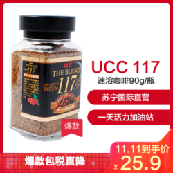 悠诗诗（UCC）117速溶咖啡 90g/瓶 黑咖啡 咖啡粉 冲调饮品 进口冲饮 日本进口