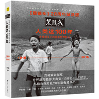 京东PLUS会员：《黑镜头20周年纪念版： 人类这100年》（精装版）