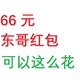 东哥的66元红包怎么花？这些配件约等于零元白给