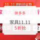  促销活动：拼多多 11.11拼购狂欢节 家具会场　