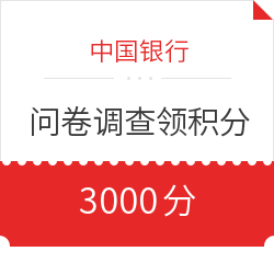 中国银行 问卷调查领积分