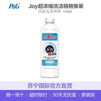 P&G 宝洁 Joy超浓缩洗洁精洗涤剂 除菌替换装 440ml 去油污 440g