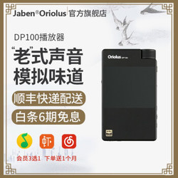 Jaben Oriolus DP100 便携式HIFI无损音乐播放器 官方标配 DP100官方标配