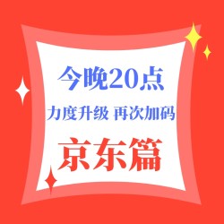 京东 母婴/生鲜/个护等多品类 再度加码