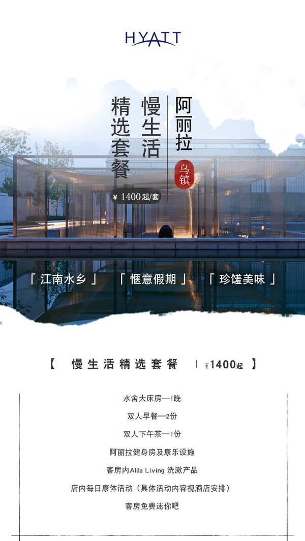 避世度假！阿丽拉乌镇1晚套餐 含早餐+下午茶