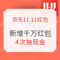 不只是蚊子腿，京东双十一大作战攻略，京豆、红包、银行卡支付优惠统统都有！