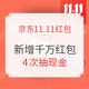 红包冲刺：京东11.11京享红包 新增千万红包奖池