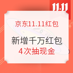 京东11.11京享红包 新增千万红包奖池