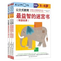 《kumon公文式教育 5-6岁 益智的迷宫书》全3册