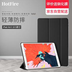 HotFire iPad Air3保护套 清新黑-10.5英寸 *3件