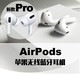 Apple/苹果原装 AirPods Pro无线蓝牙耳机正品airpods3苹果11 pro