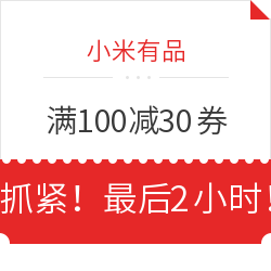 移动专享最后2小时小米有品双11大促值友专享券