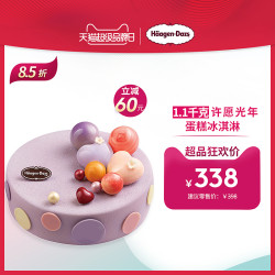 哈根达斯 蛋糕冰淇淋 许愿光年1.1千克 电子券
