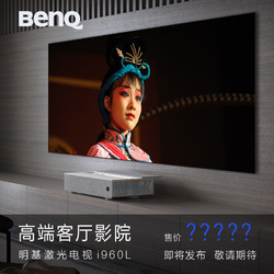 BenQ 明基 i960L 4K超清激光电视