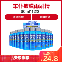 车仆高纯镀膜雨刷精60ml*12支装