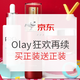 促销活动：京东 Olay自营旗舰店 双11·狂欢再续