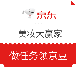 京东 美妆大赢家 京豆天天拿