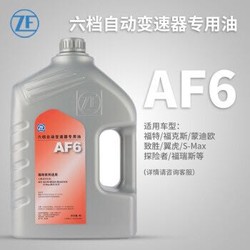 采埃孚/ZF 自动变速箱油 波箱油 AF6 4L装 福特 锐界2.0T 2.7T 3.5