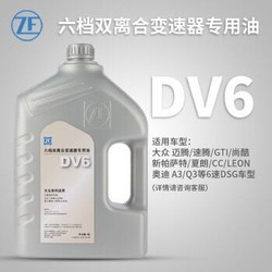 采埃孚/ZF DSG 6速双离合 自动变速箱油 波箱油 DV6 4L装 奥迪A3 2.0T 15款