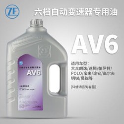 采埃孚/ZF 6速波箱油 ATF全合成 自动变速箱油 AV6 4L装 明锐 1.6/1.8T/2.0