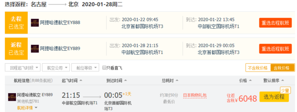 神价！正春节！阿提哈德航空直飞！北京-日本名古屋往返含税机票