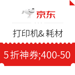 京东自营/京东第三方店铺打印&耗材 5折神券;满400元减50元优惠券