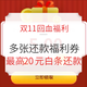 双11回血福利：多张还款福利券，助力值友还信用卡、白条、花呗