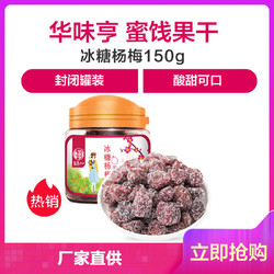 华味亨冰糖杨梅150g/罐果脯蜜饯话梅零食酸甜可口杨梅干罐装