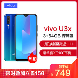 vivo U3x 3GB+64GB 深湖蓝 超大电池拍照快充三摄全面屏4G全网通手机