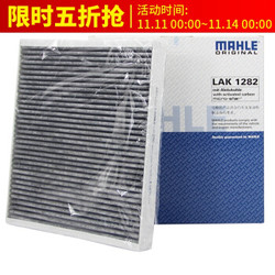 马勒/MAHLE 空调滤清器 空调滤芯 空调格 活性炭 LAK1282 雪佛兰迈锐宝XL