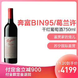 PENFOLDS奔富BIN95/葛兰许干红葡萄酒750ml