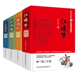 《四大名著》硬皮精装完整版 全4册