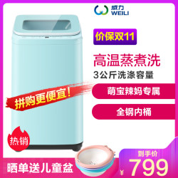 威力(WEILI)洗衣机全自动3公斤小型洗衣机