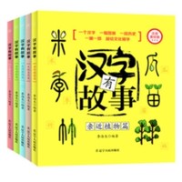  《汉字有故事》（拼音版、全5册）
