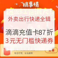 滴滴100元电子充值卡8.7折优惠，仅需87元！口碑7元全场通用券！