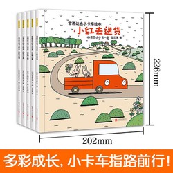 暖房子游乐园小卡车系列 小红去送货全5册宫西达也儿童绘本 3-6岁幼儿早教启蒙图书