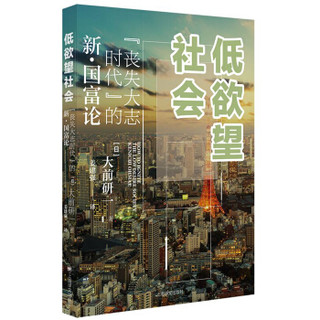 《低欲望社会：“丧失大志时代”的新 · 国富论》