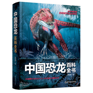 《中国恐龙百科全书》精装彩图版